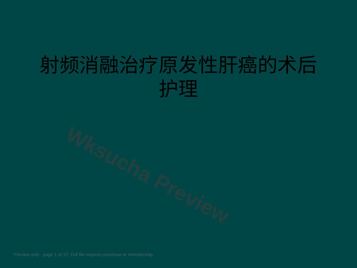 射频消融治疗原发性肝癌的术后护理