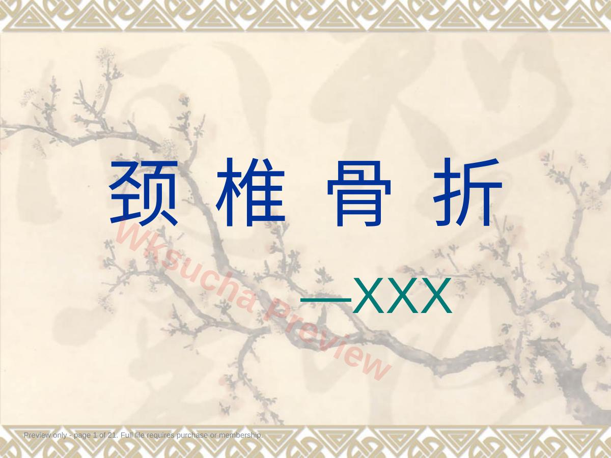颈椎骨 折