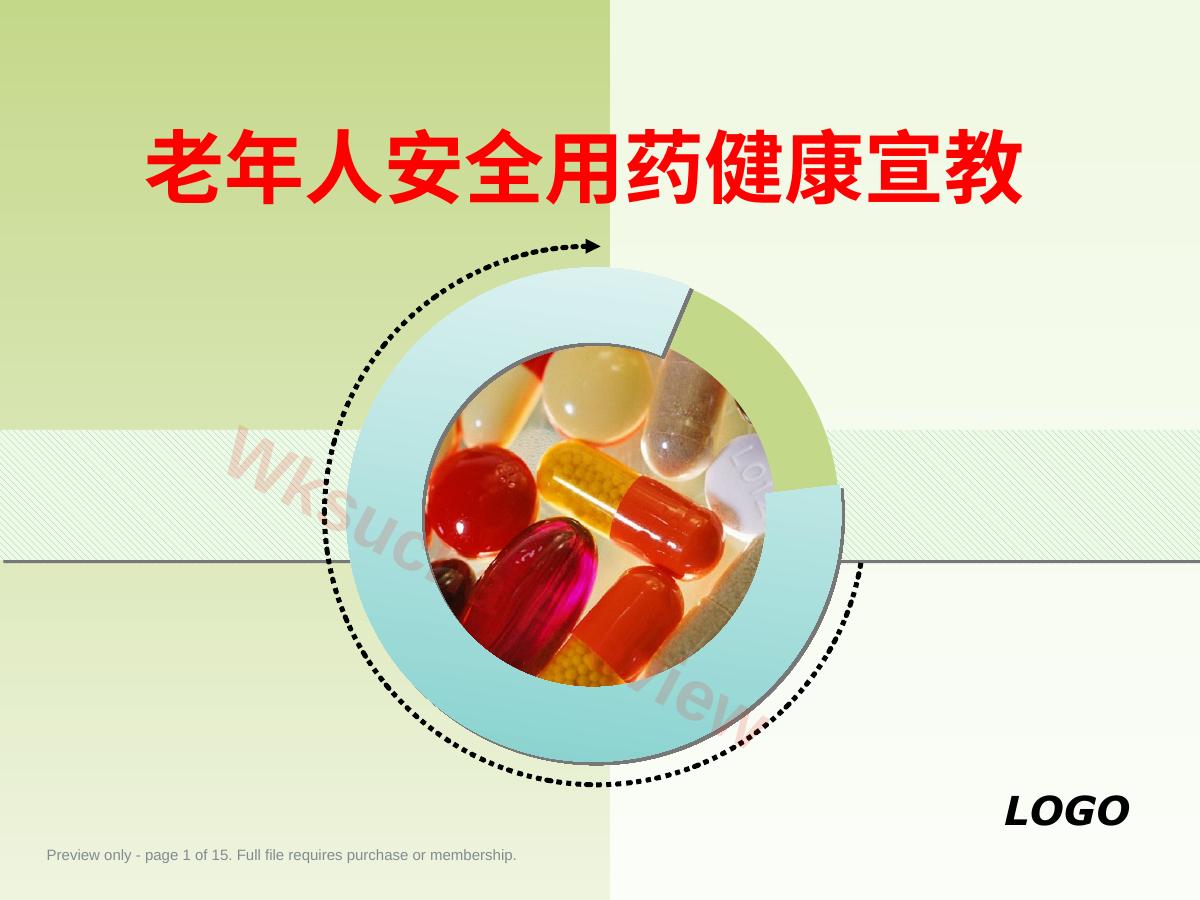 老年人安全用药健康宣教
