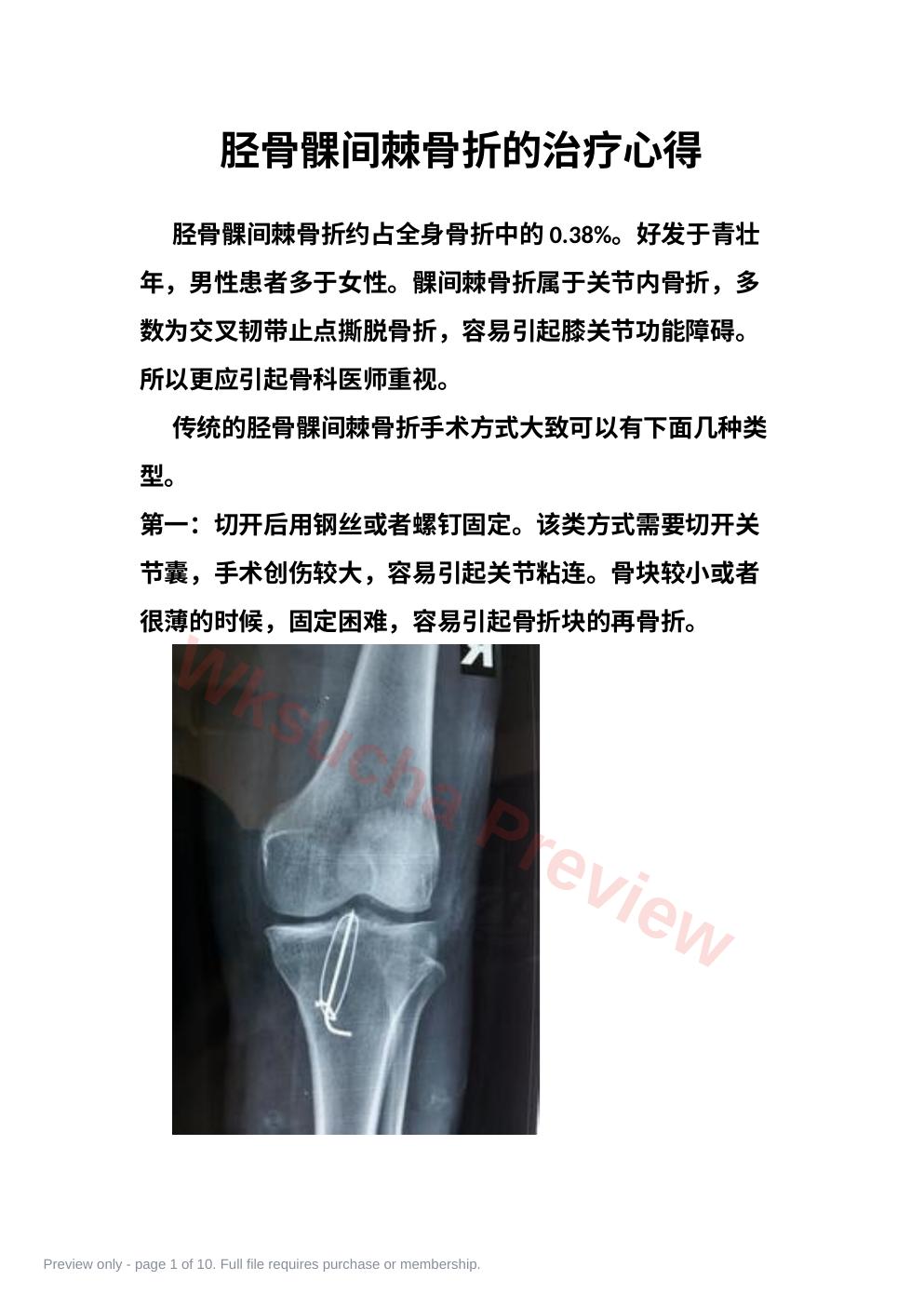胫骨髁间脊骨折