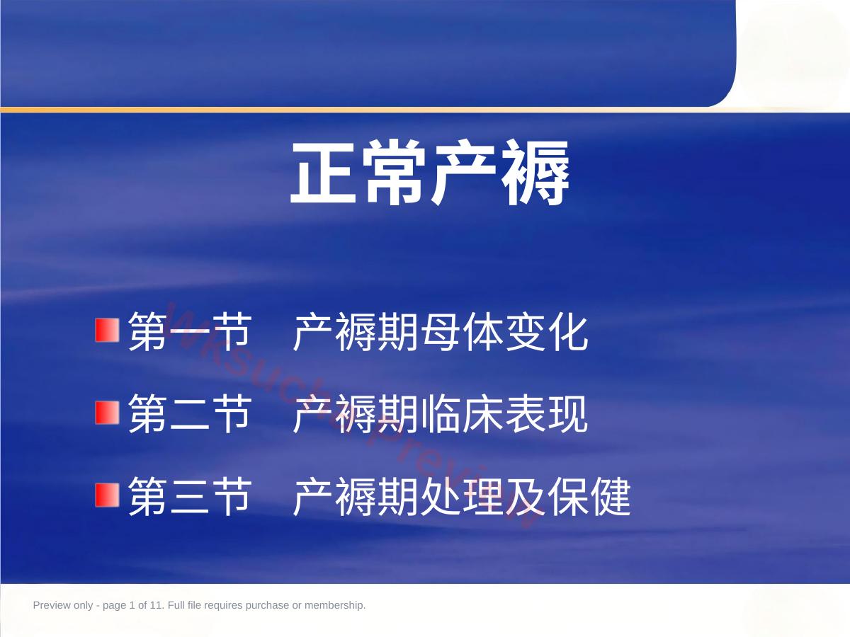 妇产科 正常产褥