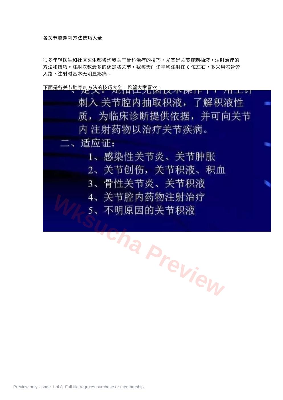 各关节腔穿刺方法技巧大全