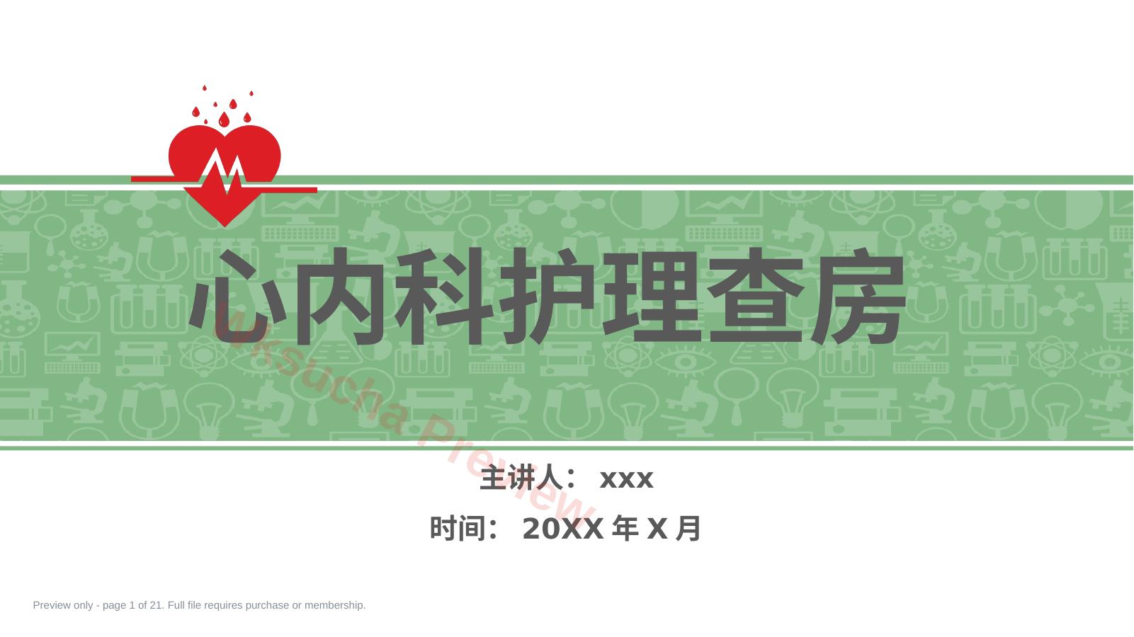 心内科护理查房 (2)
