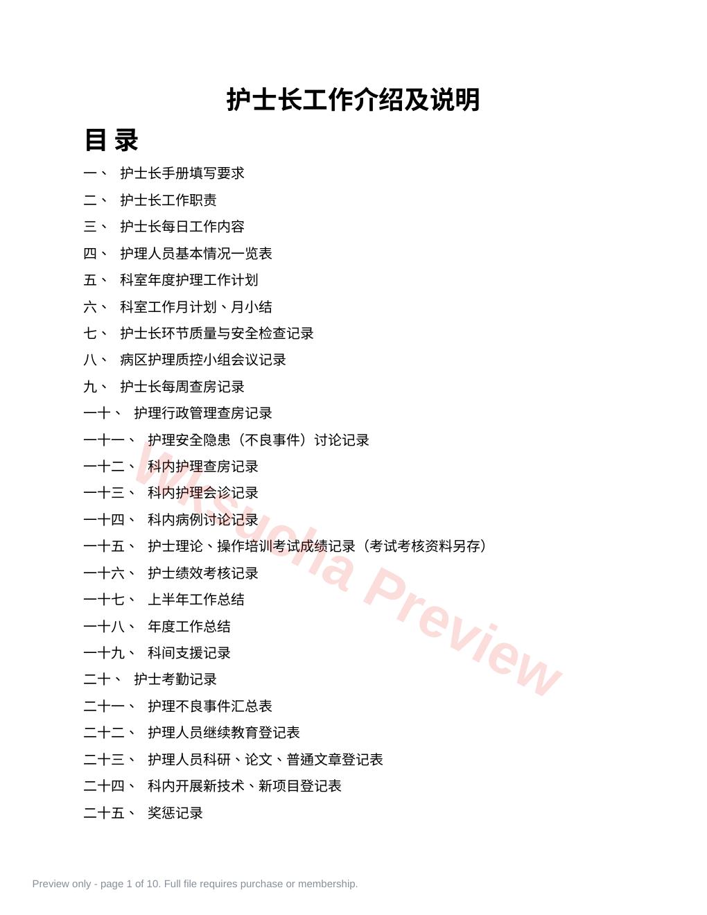 护士长工作介绍及说明