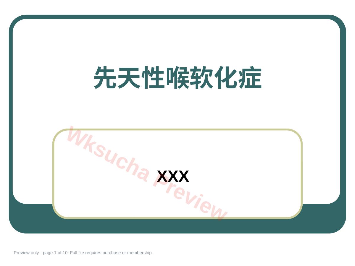 先天性喉软化症 医学PPT课件
