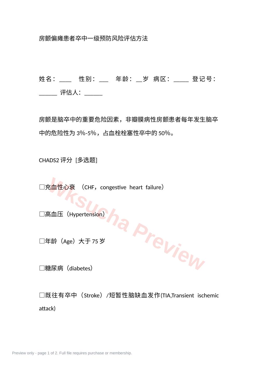 房颤偏瘫患者卒中一级预防风险评估方法