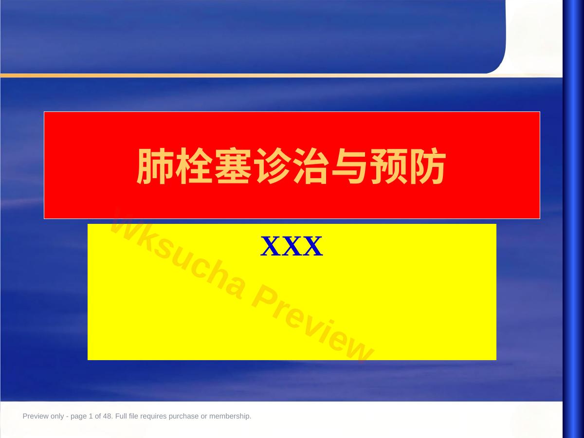 肺栓塞幻灯解读