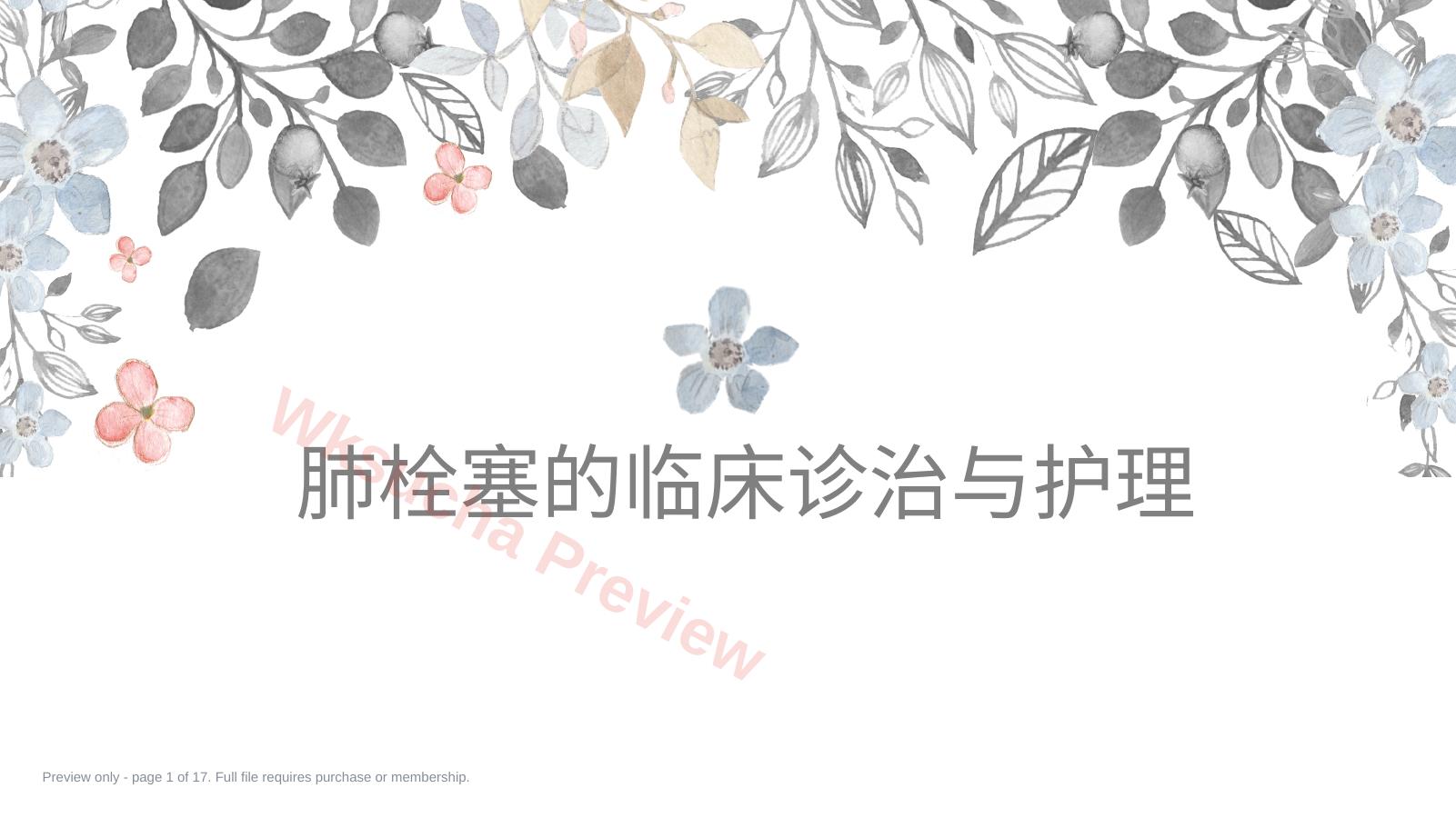 肺栓塞的诊治与护理ppt课件