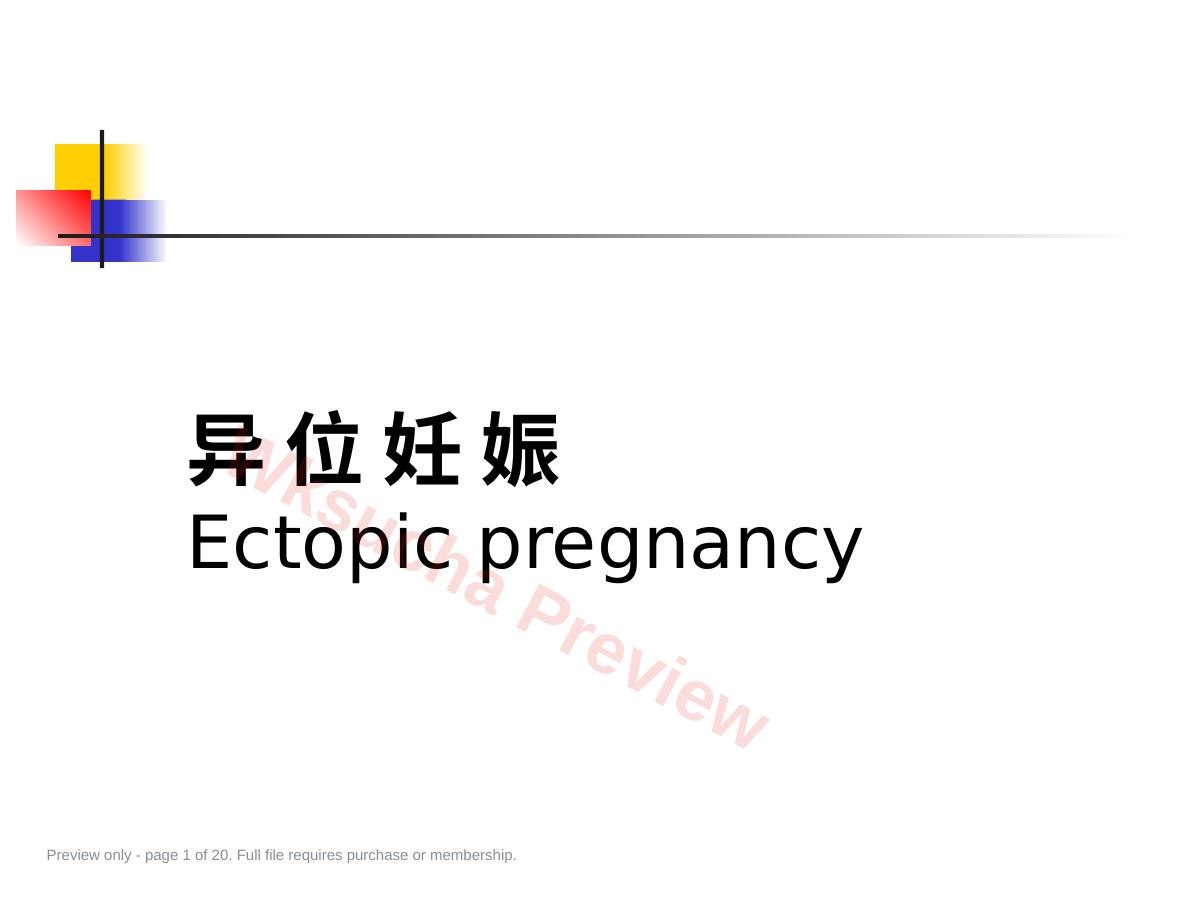 妇产科学 异位妊娠(宫外孕)