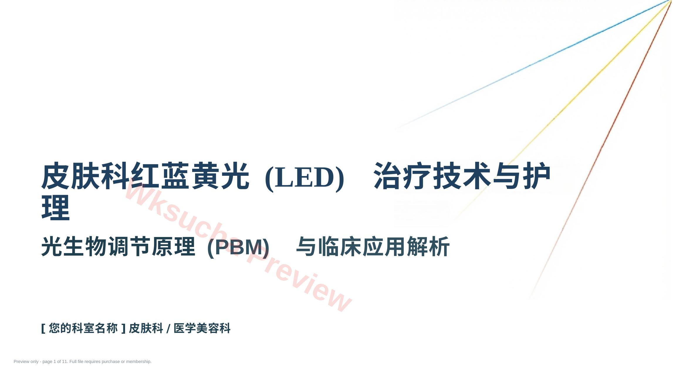 皮肤科红蓝黄光治疗护理