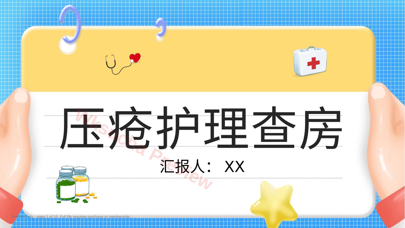 压疮护理查房