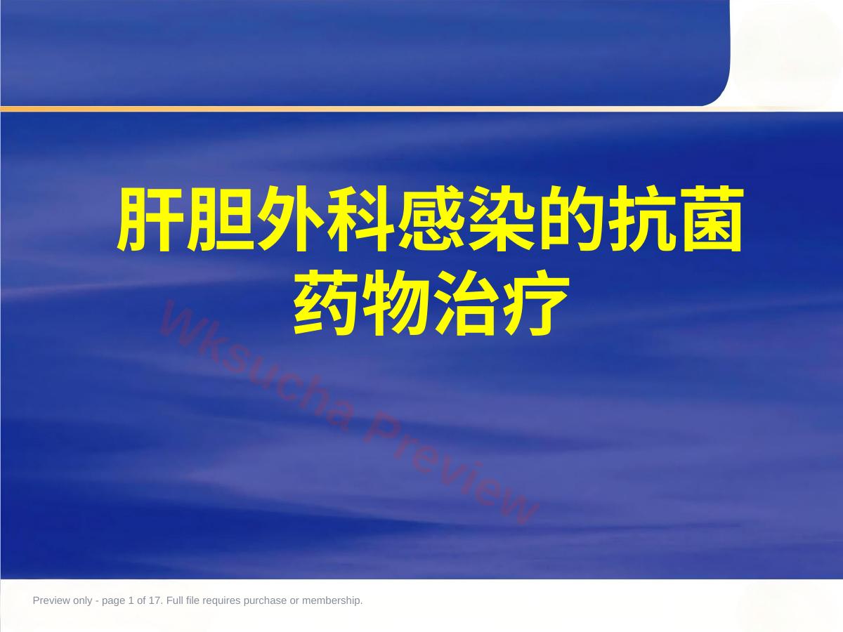 肝胆外科感染的抗菌药物治疗 (2)