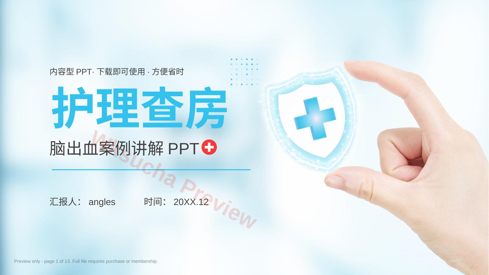 脑出血护理查房医学医疗PPT模板