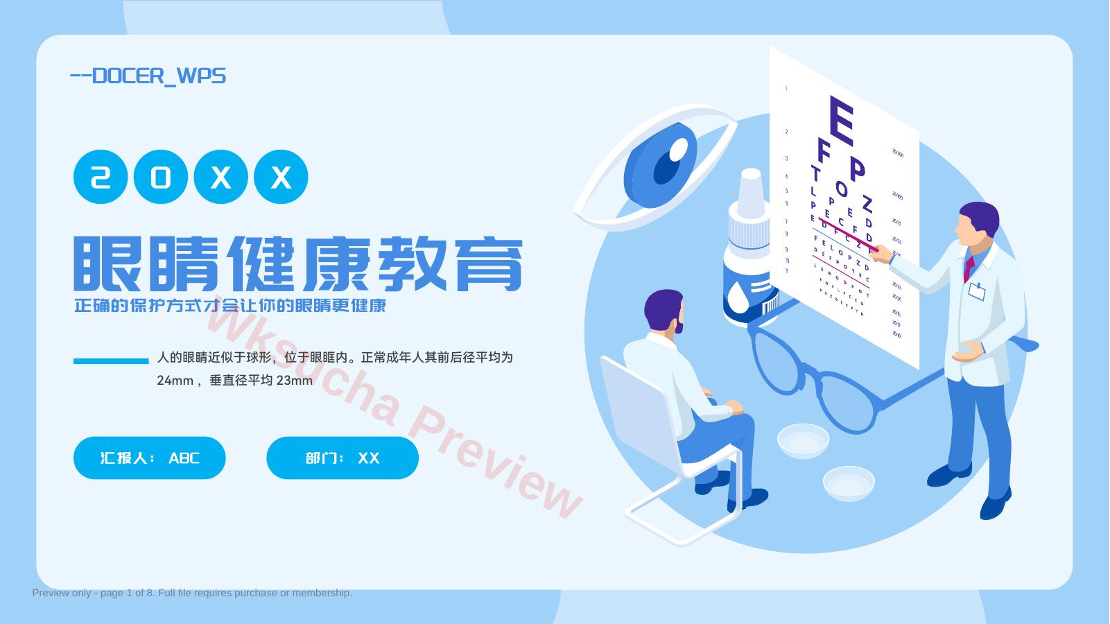 眼睛健康教育PPT