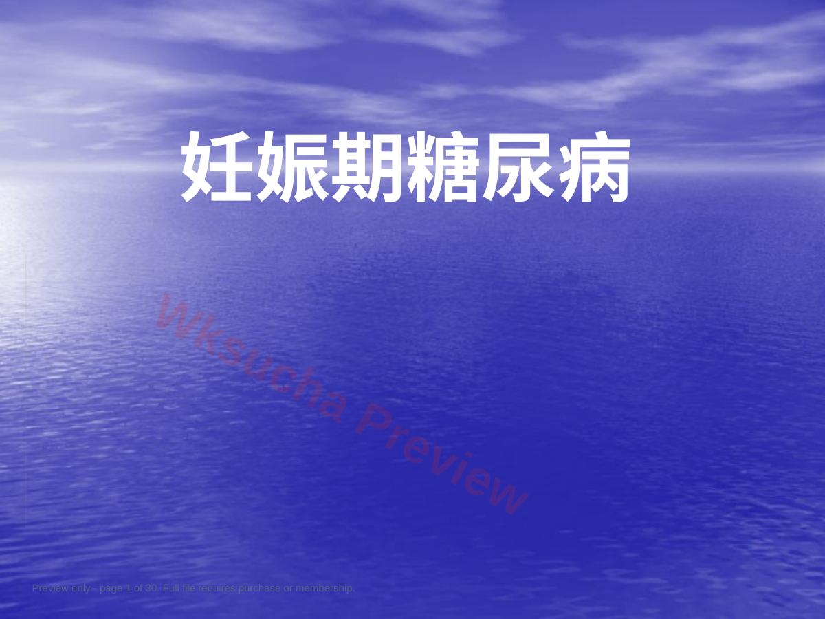 妊娠期糖尿病13