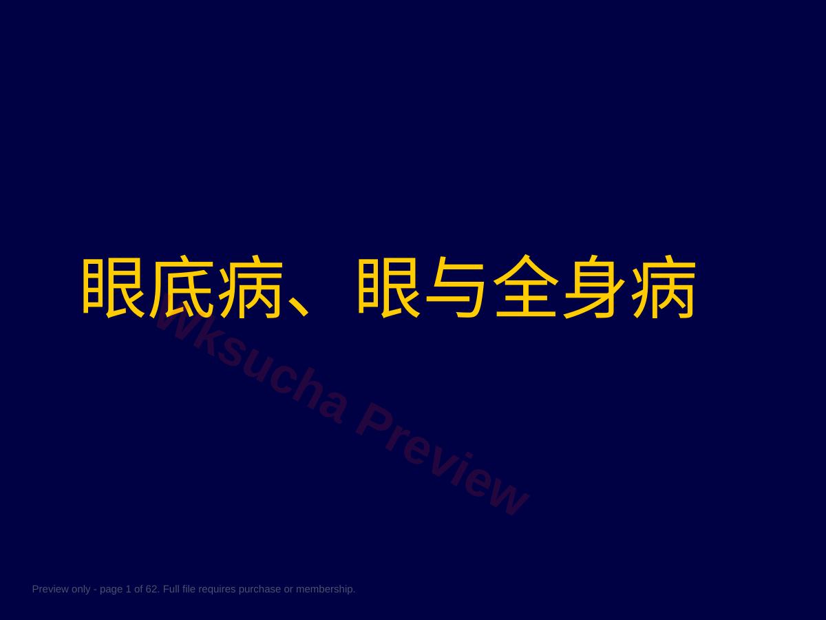 149眼底病、眼与全身病备份