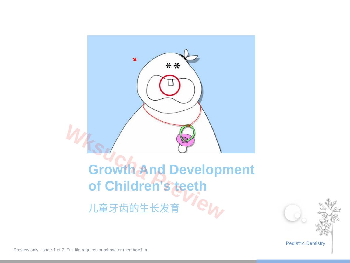 口腔培训029.儿童齿科生长发育