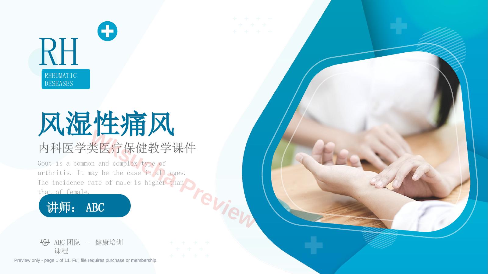 风湿性痛风内科医疗保健医学教程