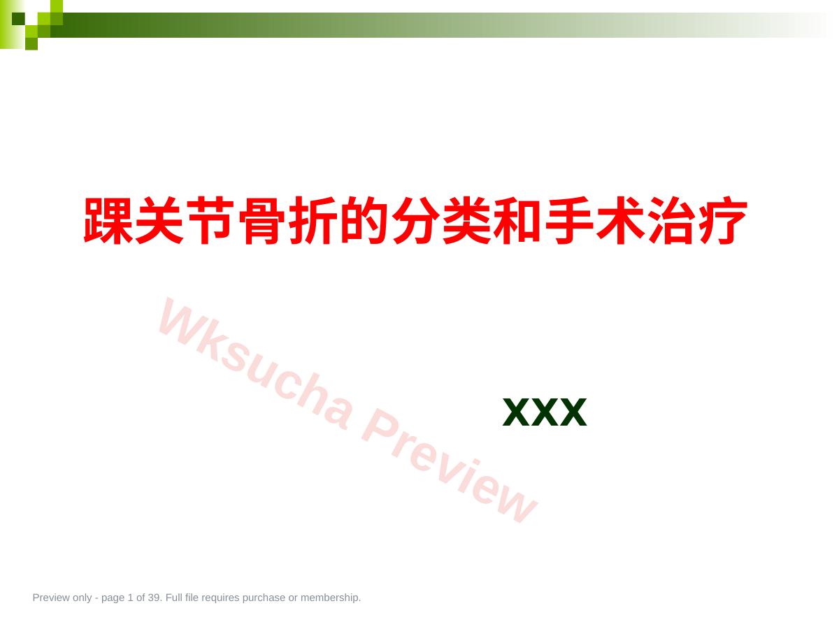 踝关节骨折的分类 和手术治疗