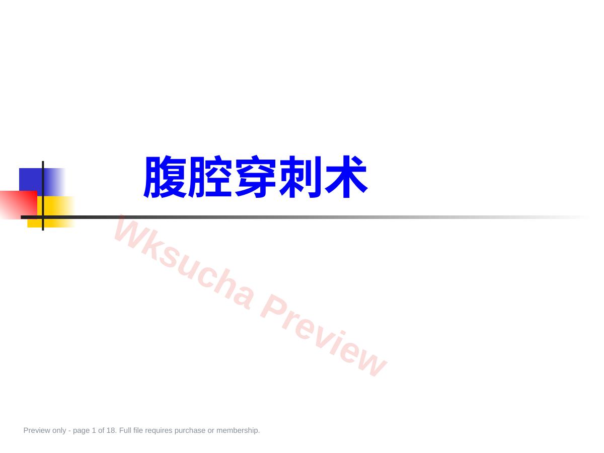 腹腔穿刺术2