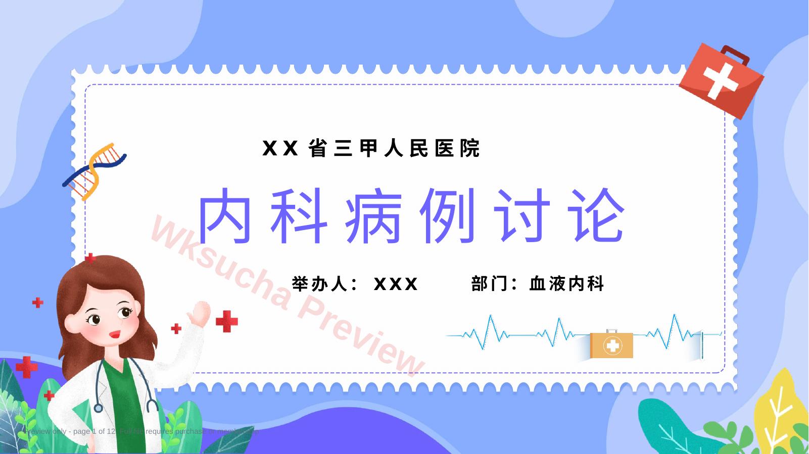 内科治疗护理病历讨论PPT
