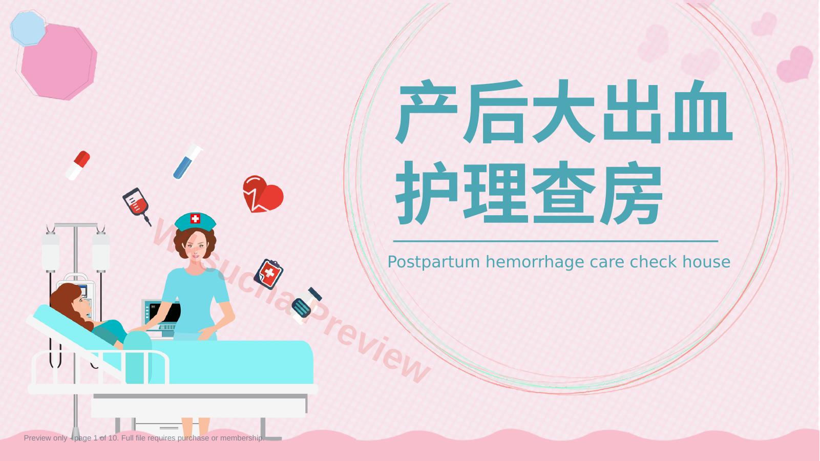 母婴医疗卡通产后大出血护理查房