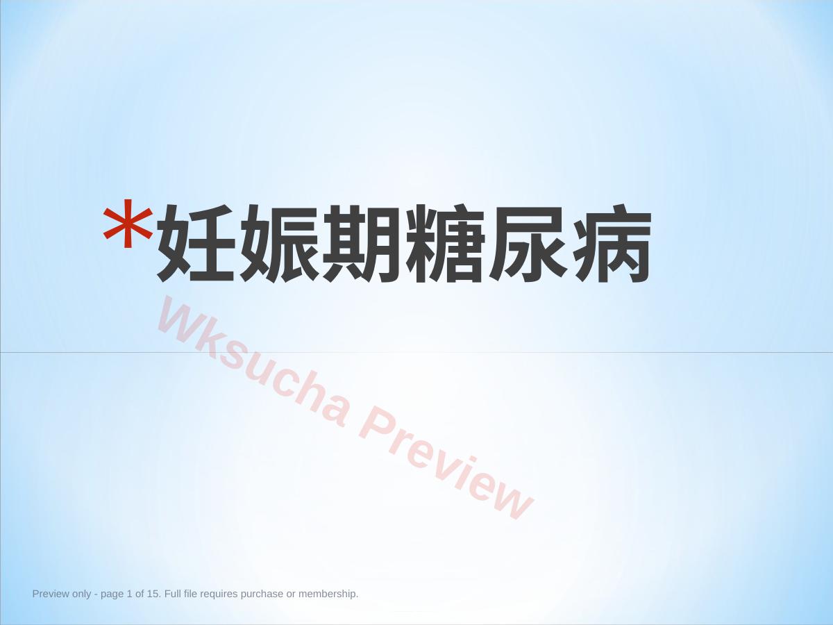 妊娠期糖尿病ppt课件