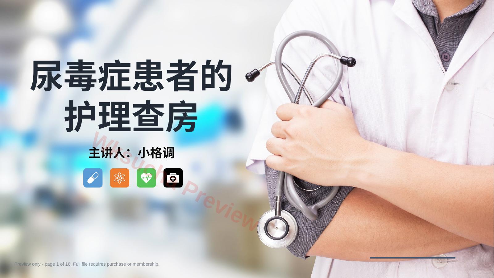 尿毒症患者护理查房ppt课件(40页)