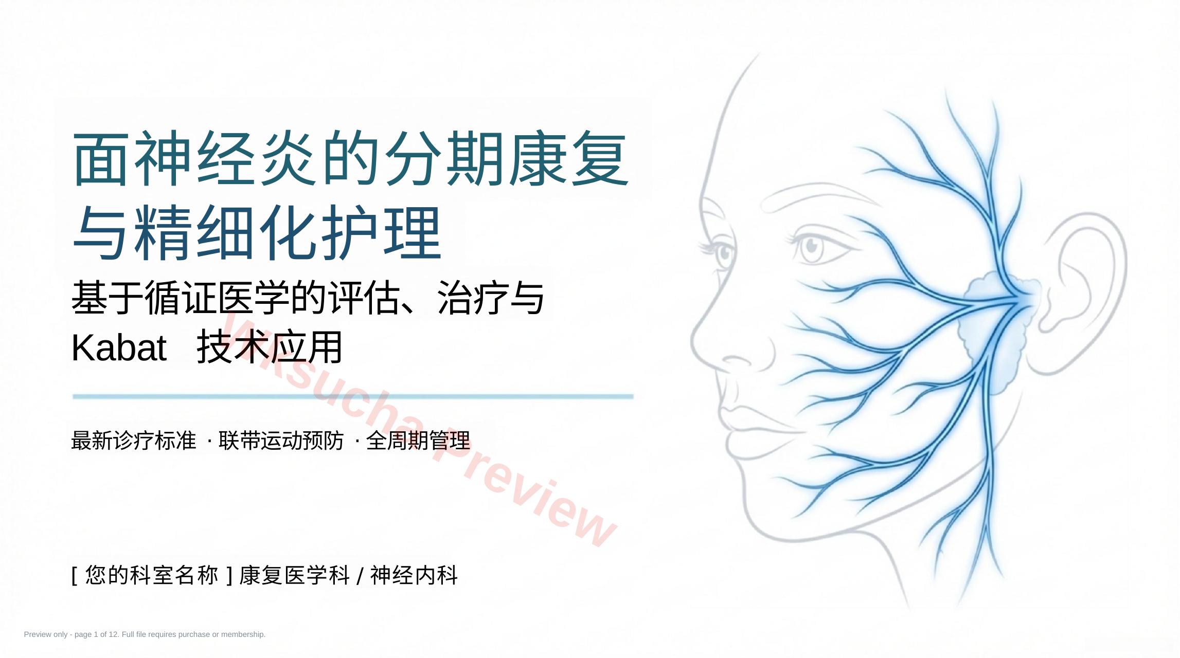 面神经炎诊疗与分期康复进展