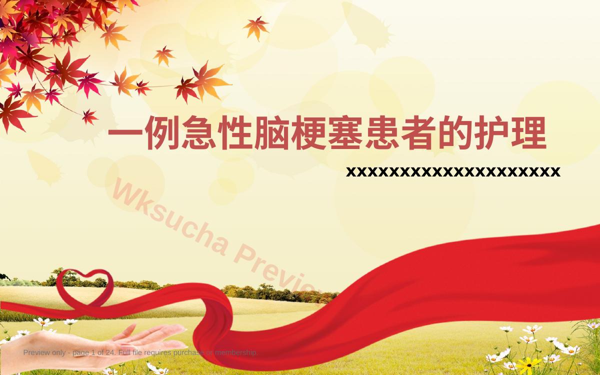 一例急性脑梗塞患者的护理 (2)