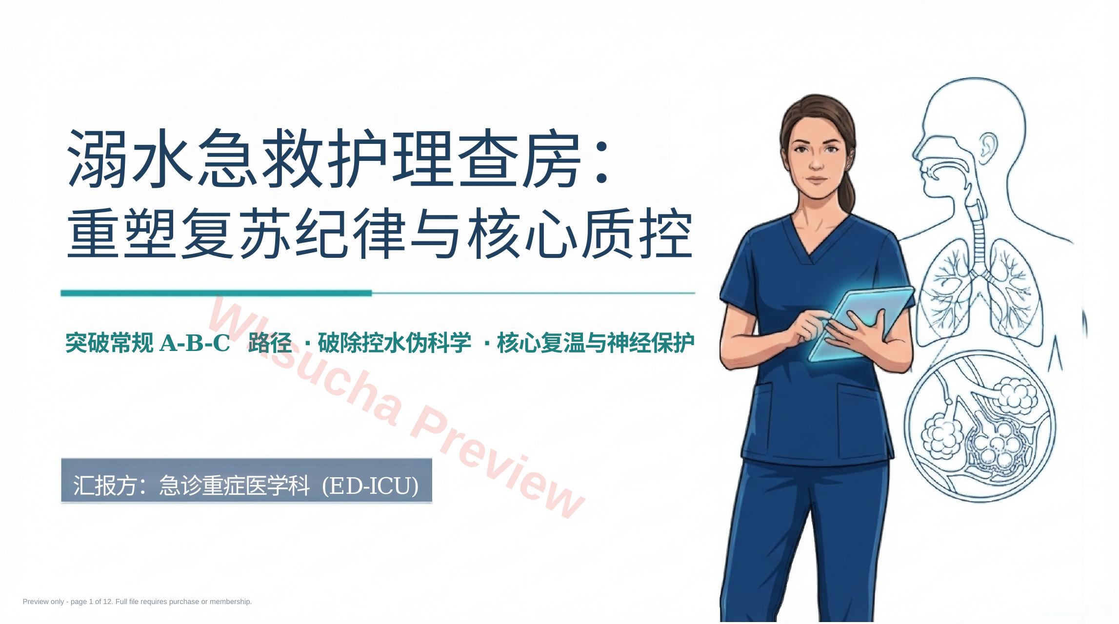 溺水急救护理查房