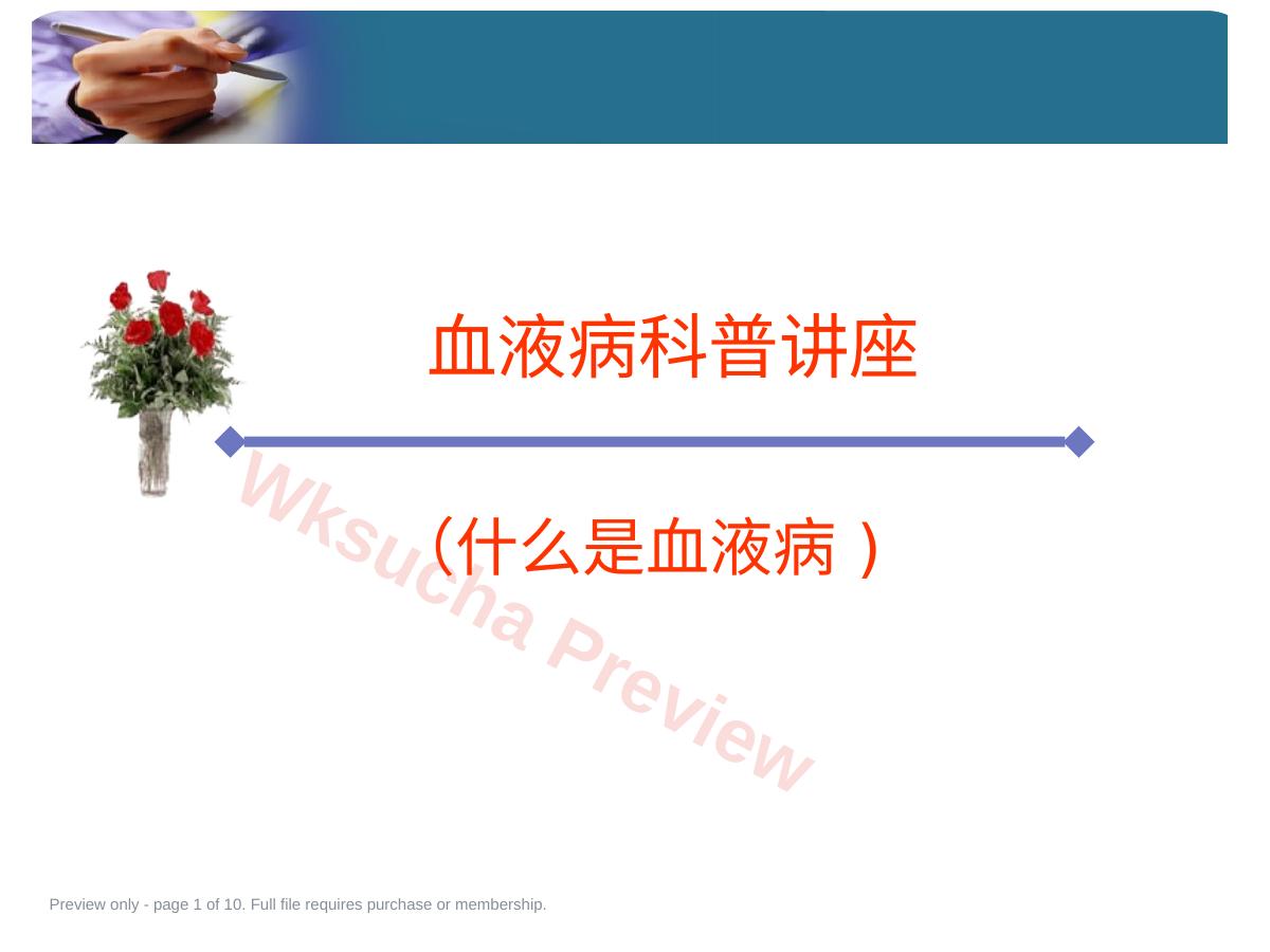 什么是血液病