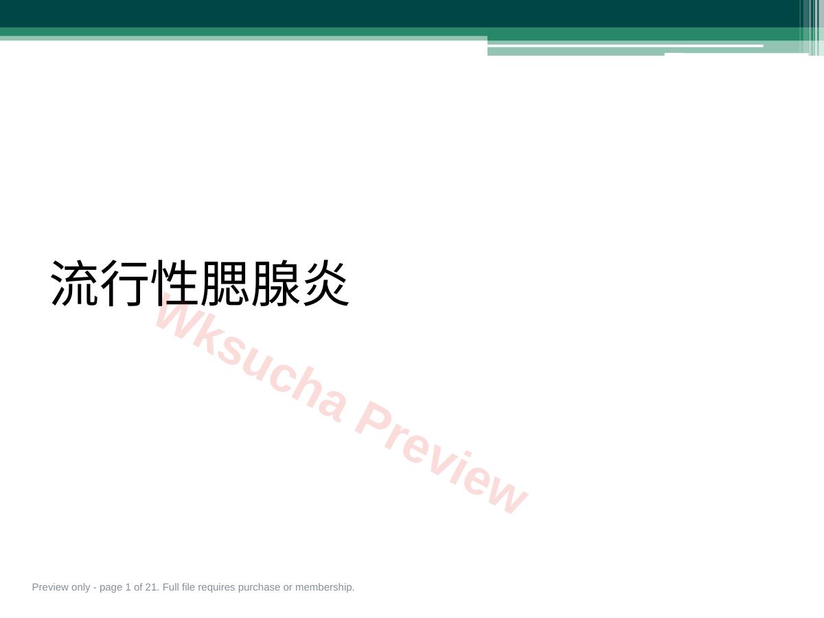 流行性腮腺炎16