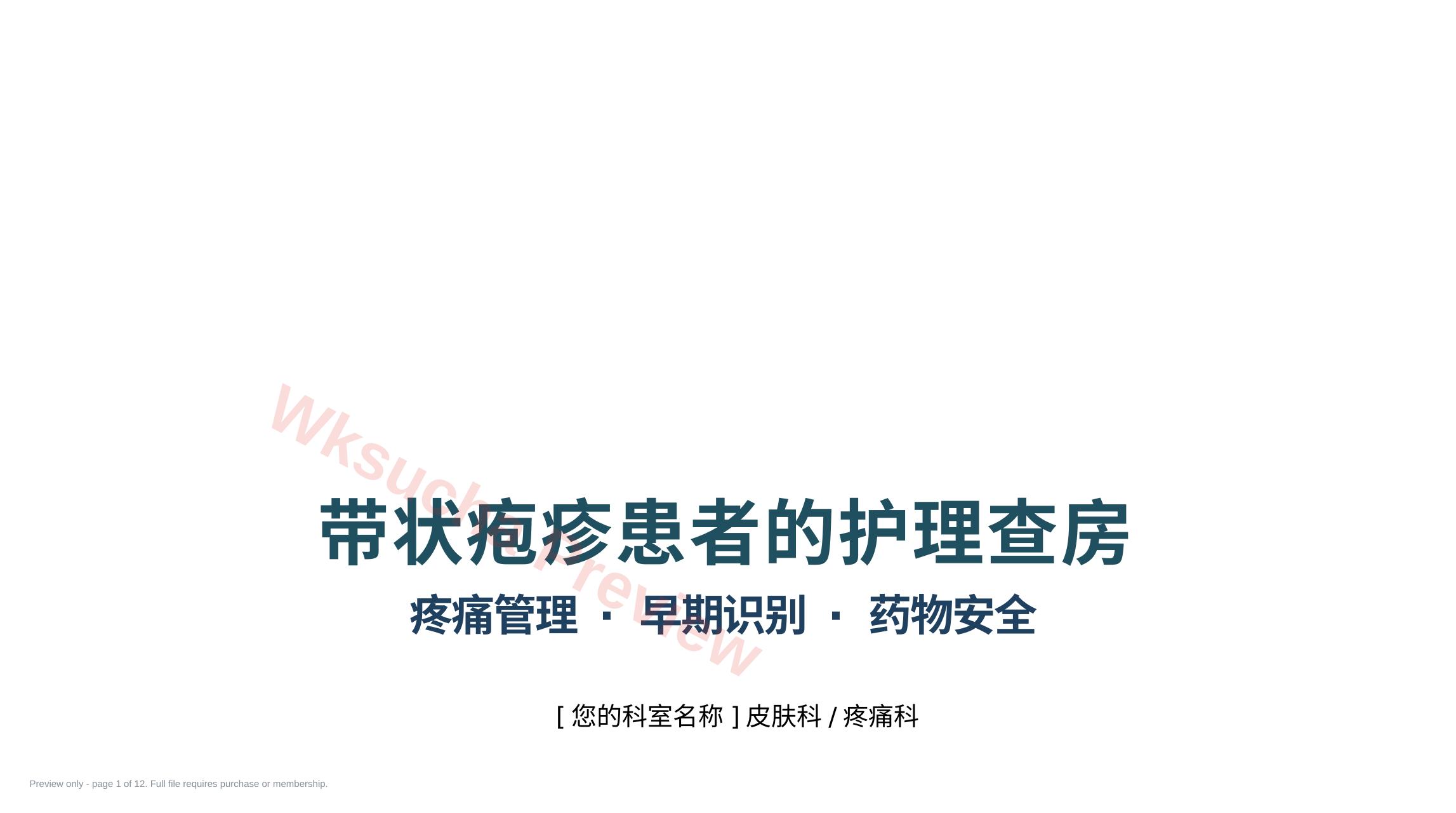 带状疱疹患者的护理查房