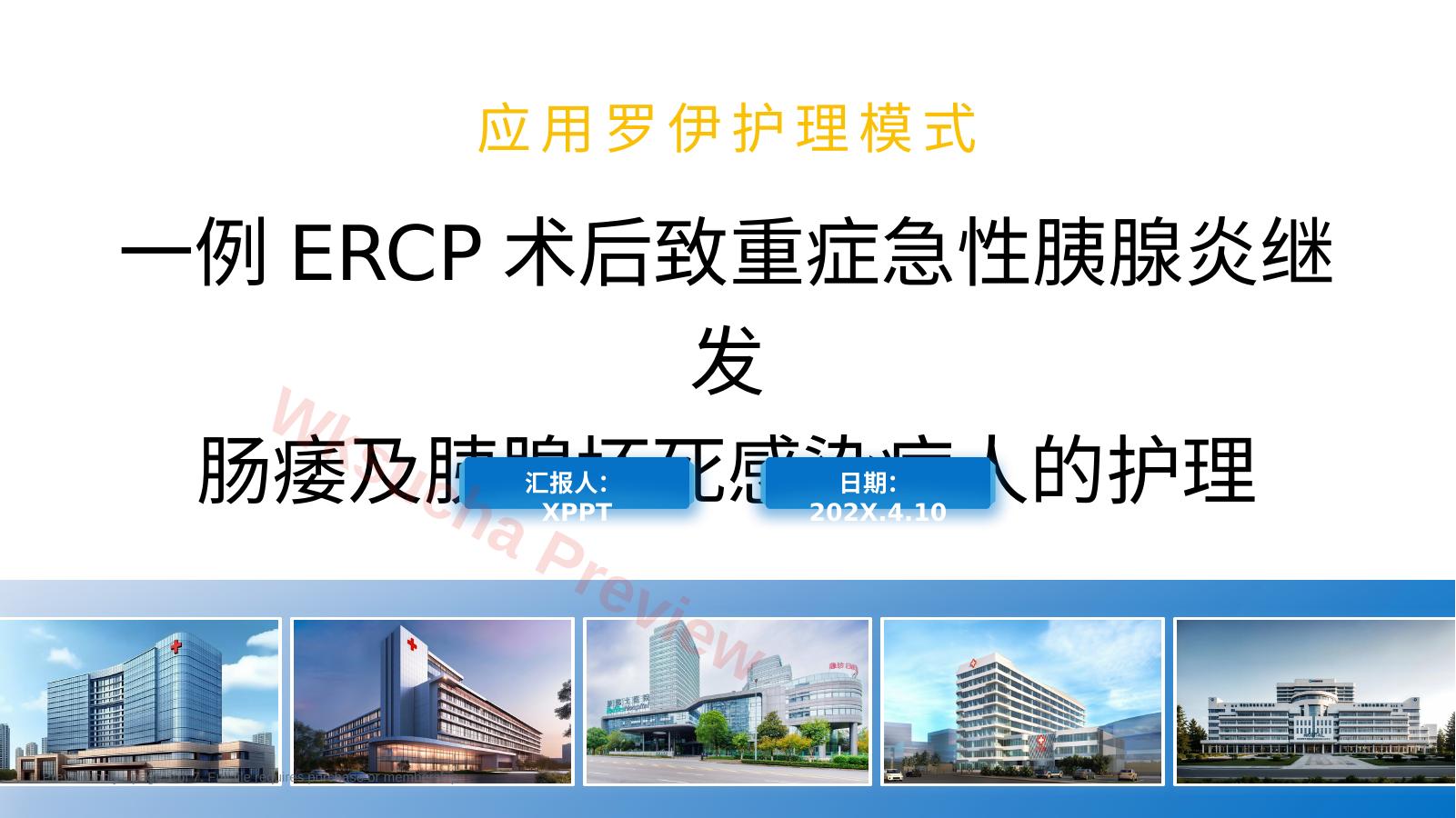 基于罗伊模式的 ERCP 术后重症胰腺炎肠瘘及坏死感染护理
