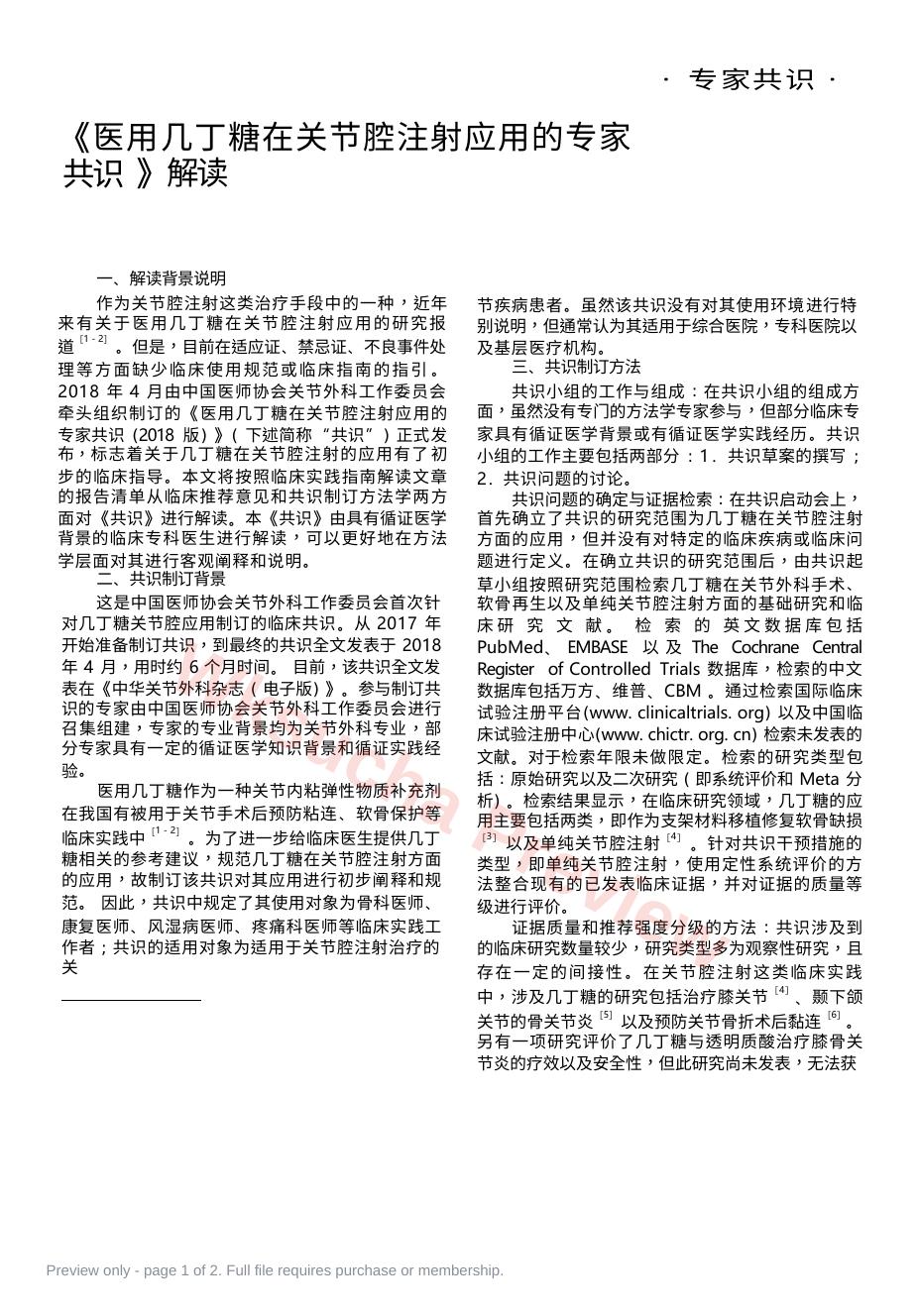 《医用几丁糖在关节腔注射应用的专家共识》解读