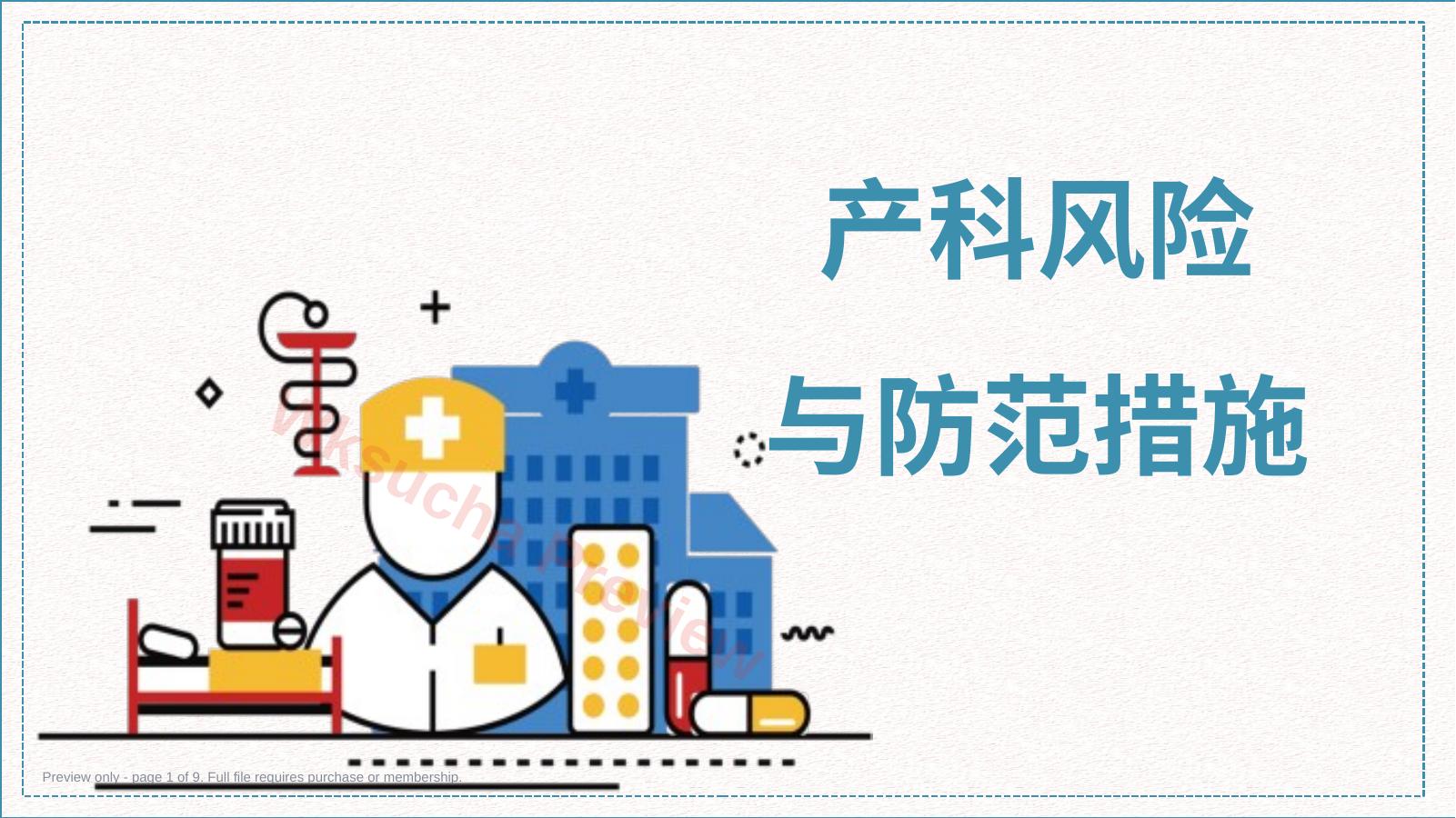 产科风险与防范措施