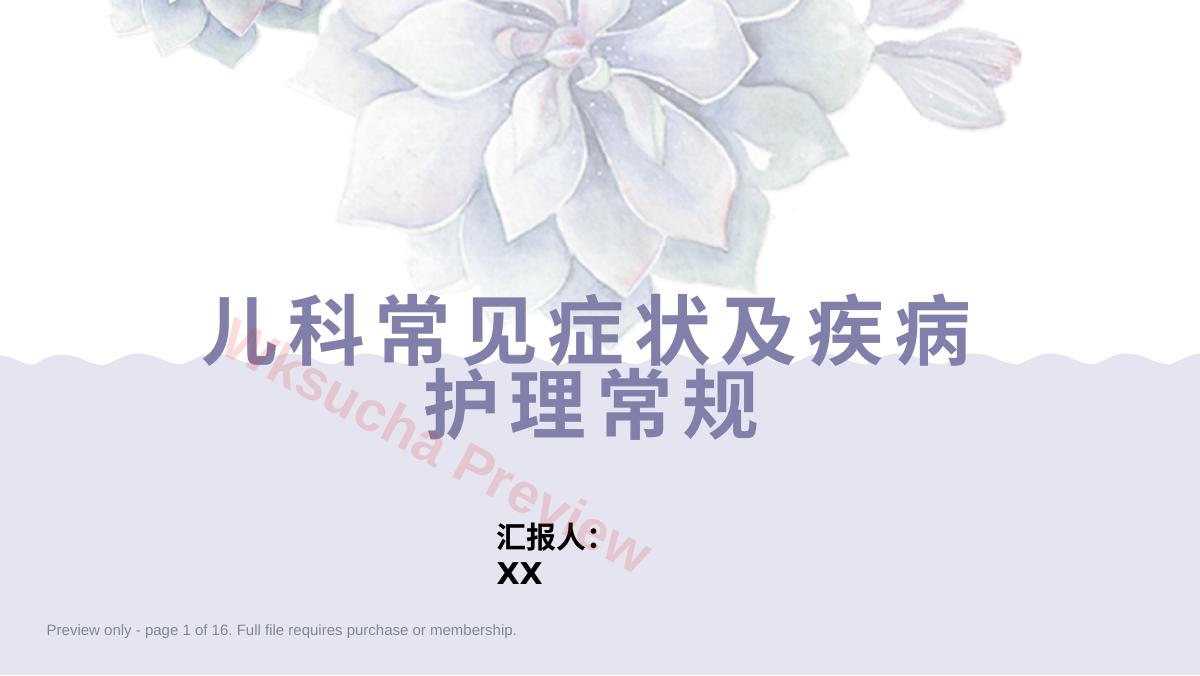 儿科常见症状及疾病护理常规