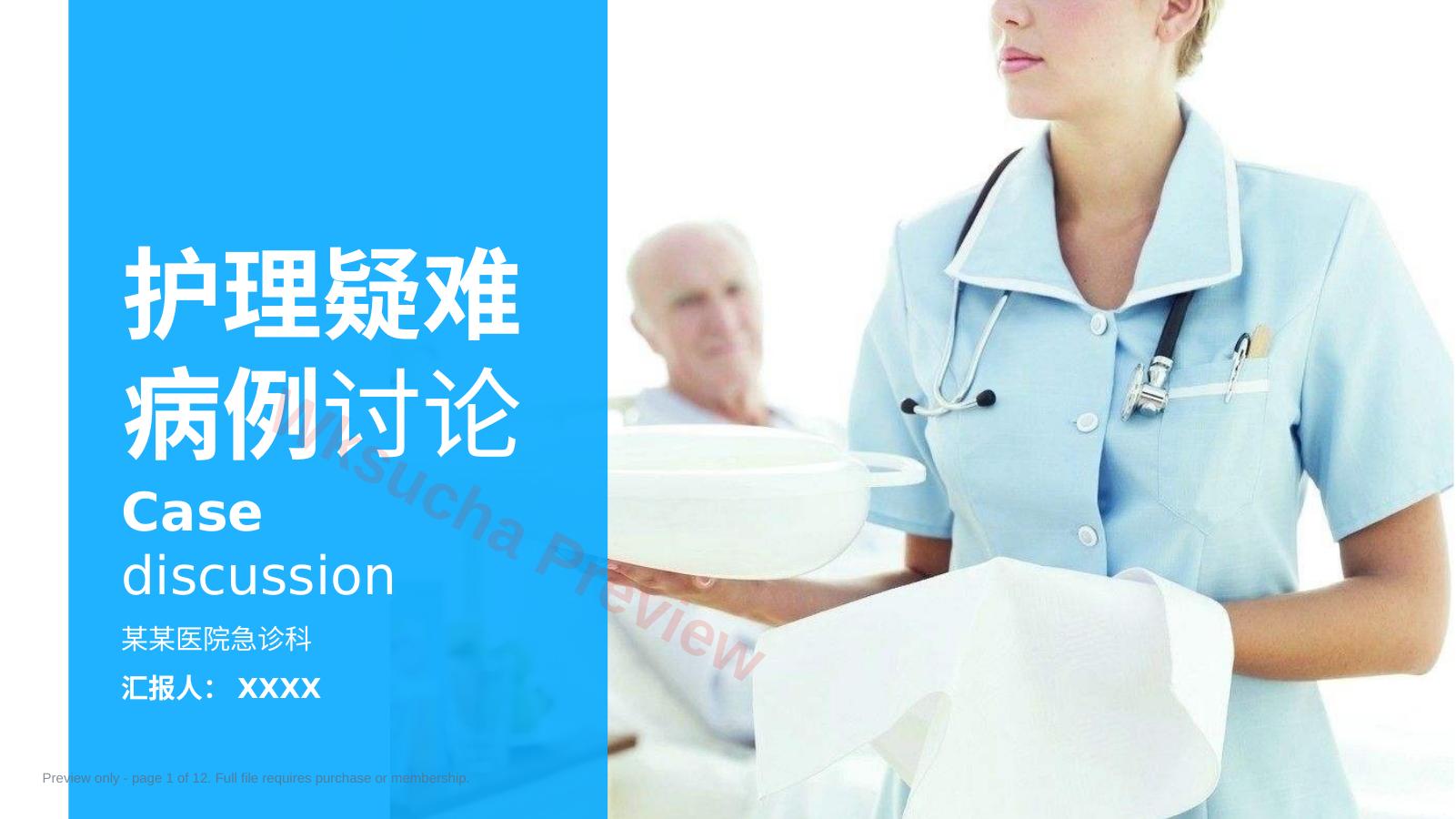 急诊科护理疑难病例讨论