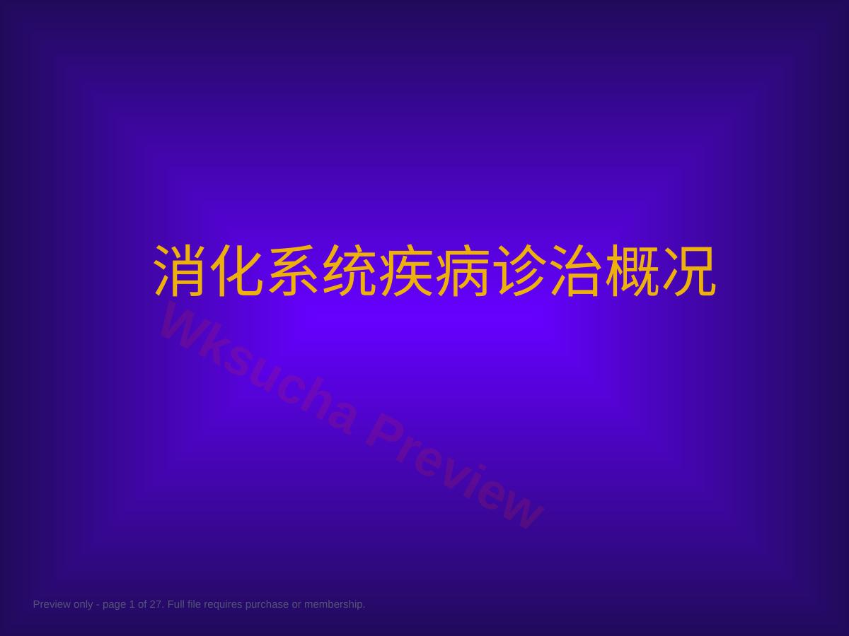消化系统疾病 (3)