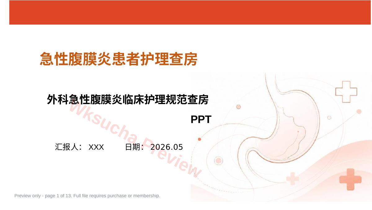 急性腹膜炎患者护理查房PPT(1)