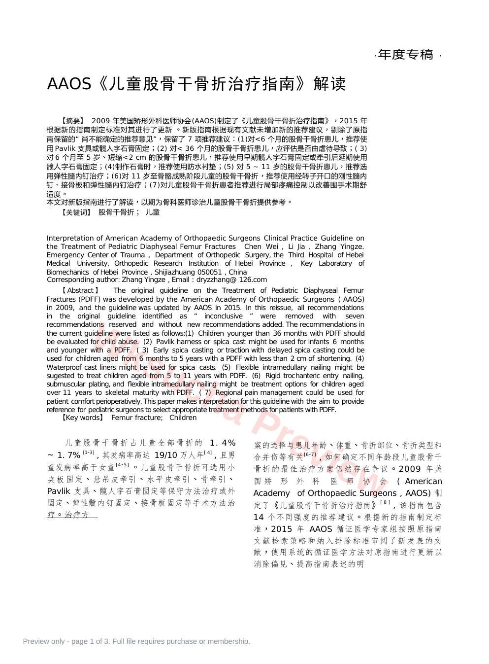 AAOS《儿童股骨干骨折治疗指南》解读