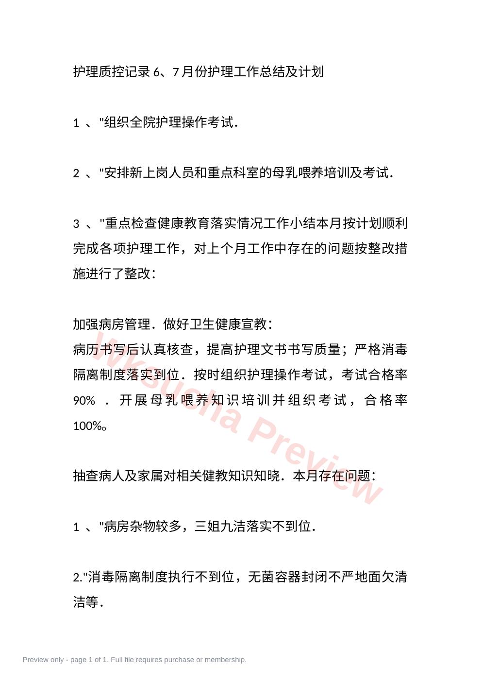 护理质控记录6、7月份护理工作总结及计划