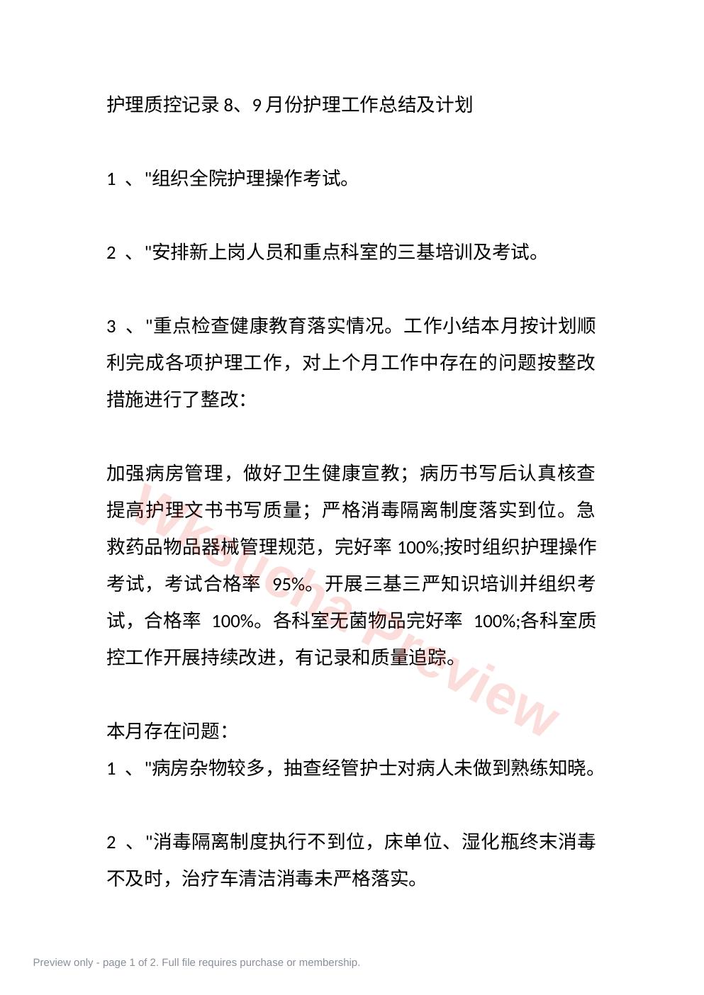 护理质控记录8、9月份护理工作总结及计划