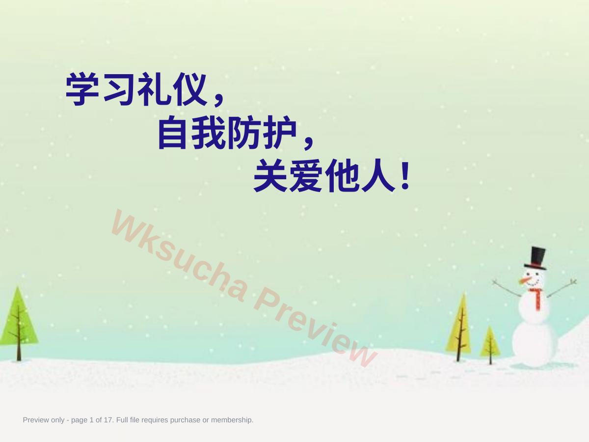学习礼仪,自我防护