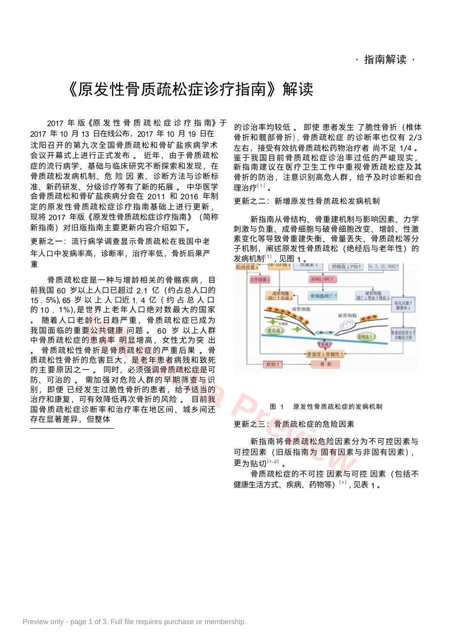 《原发性骨质疏松症诊疗指南》解读