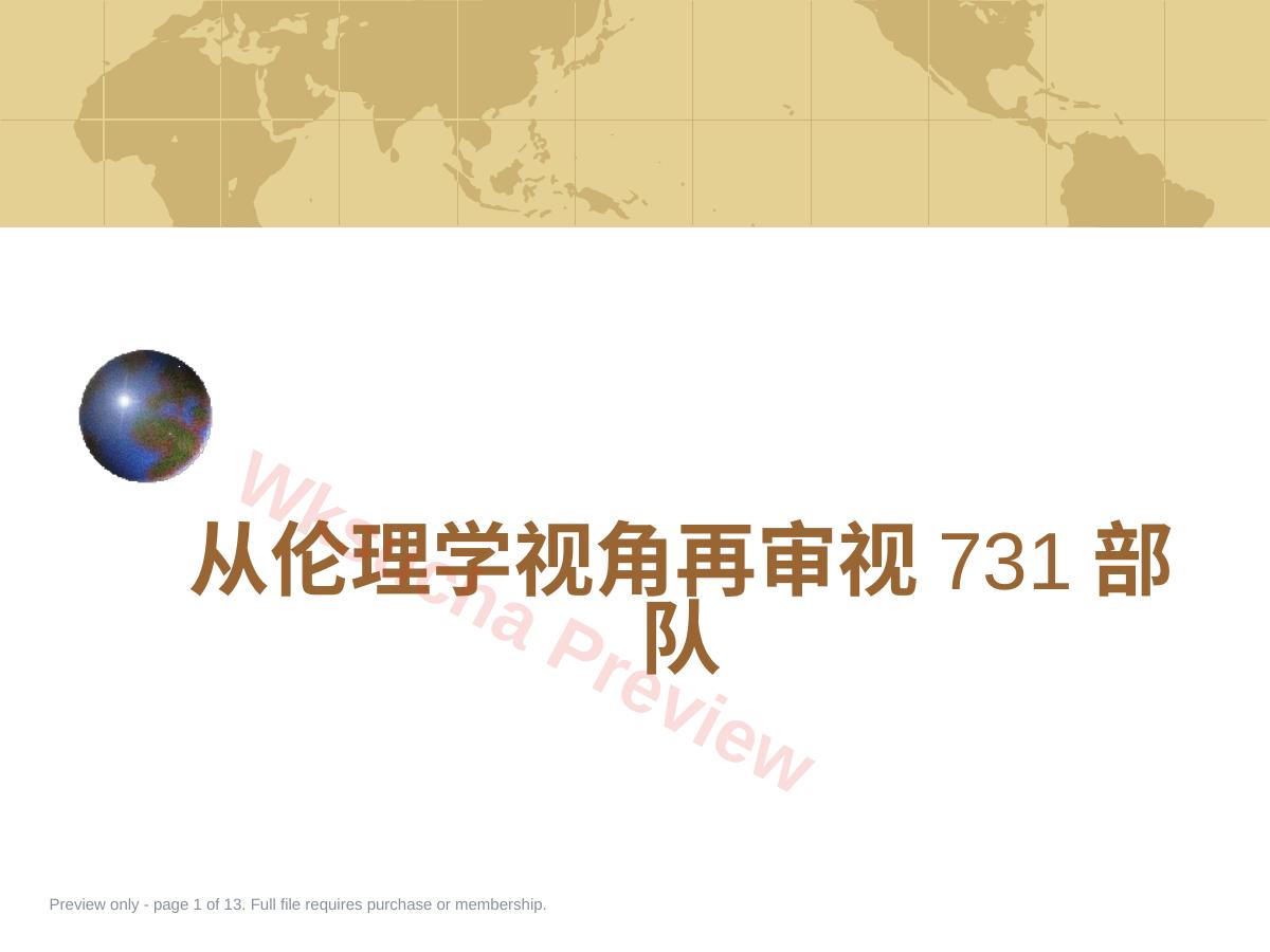 从伦理学视角再审视731部队