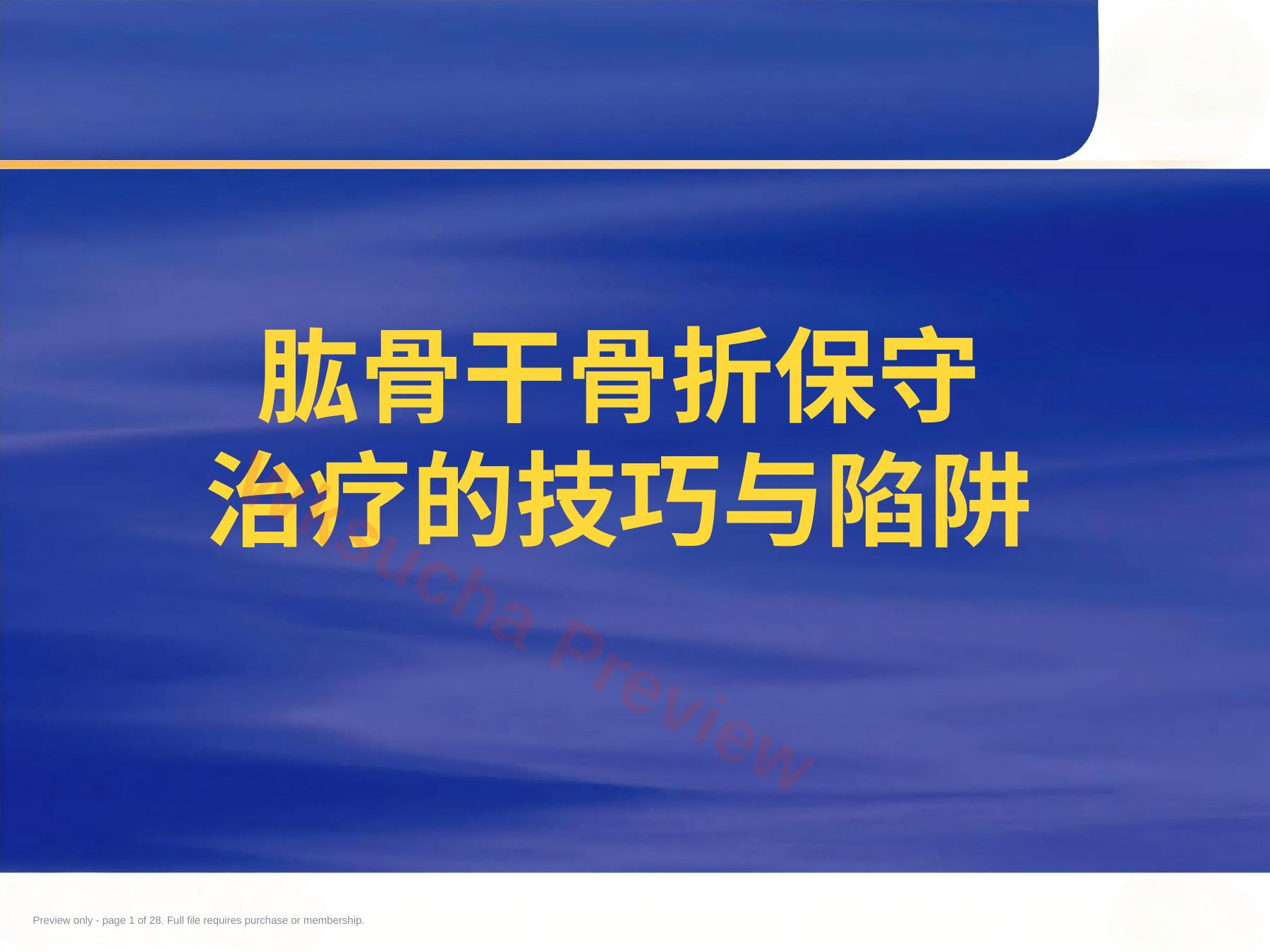 肱骨干骨折 保守治疗的技巧与陷阱
