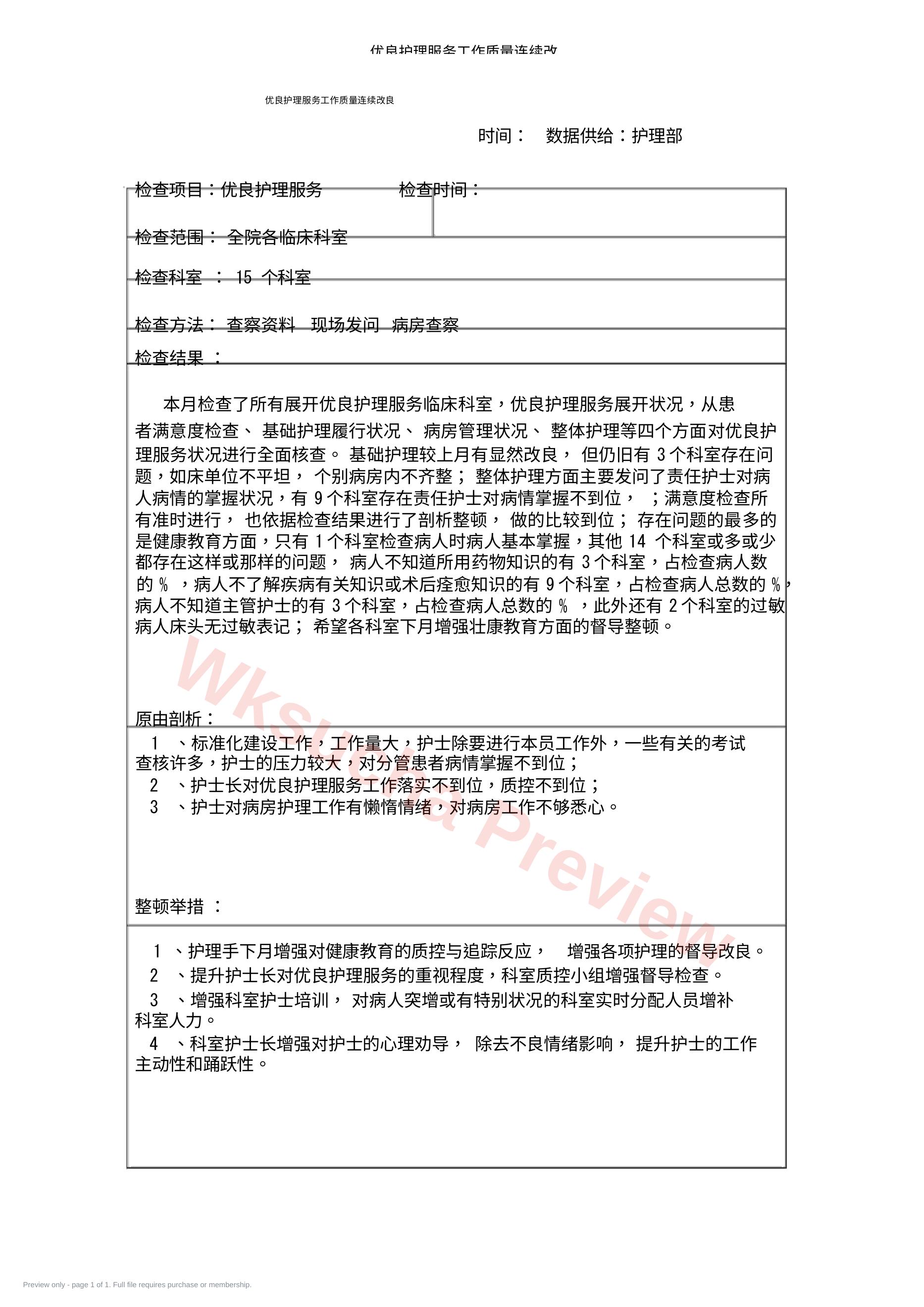 优质护理服务工作质量持续改进