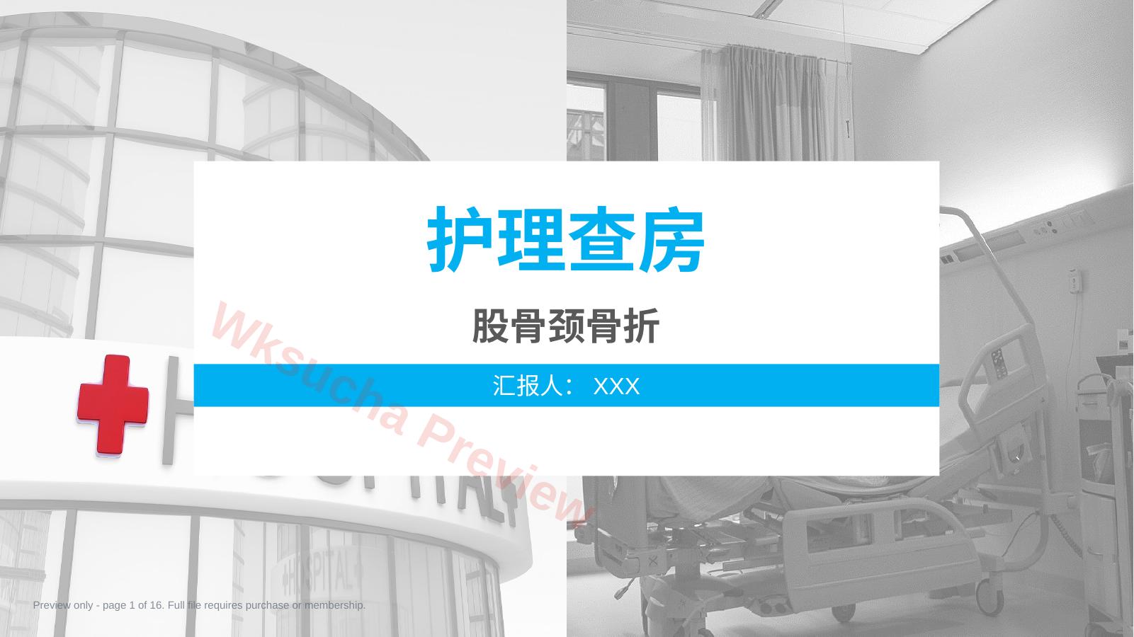股骨颈骨折护理查房